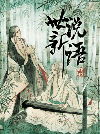 拉拉漫画 世说新语 动态漫 曲目封面
